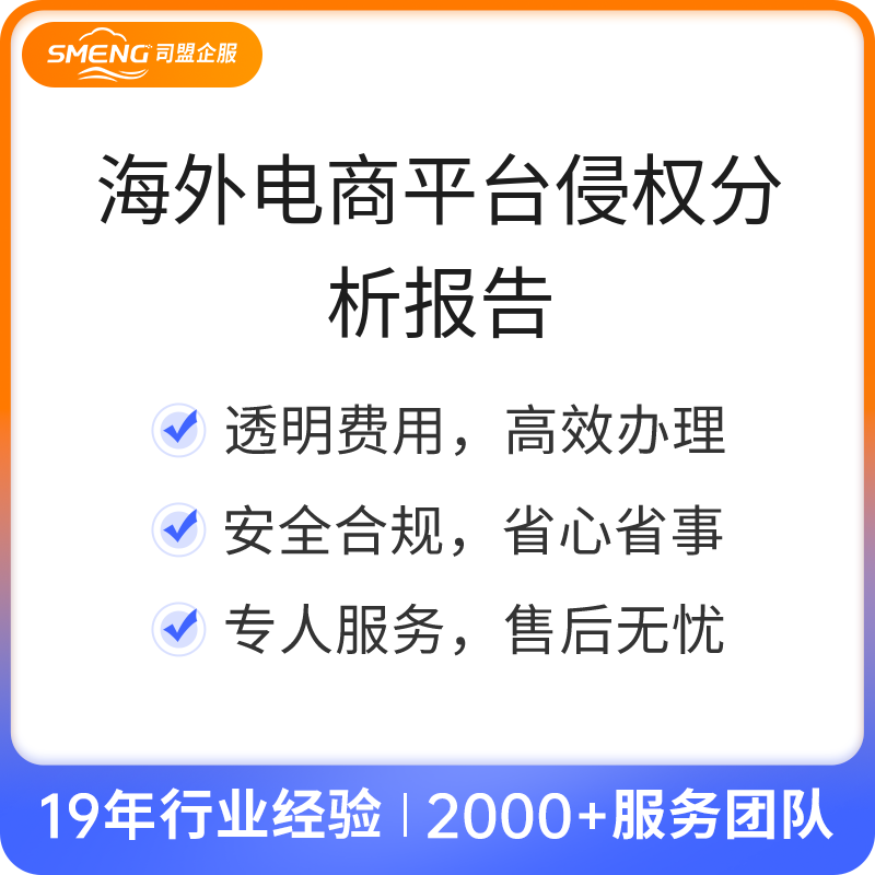 海外电商平台侵权分析报告（当地律师出具）