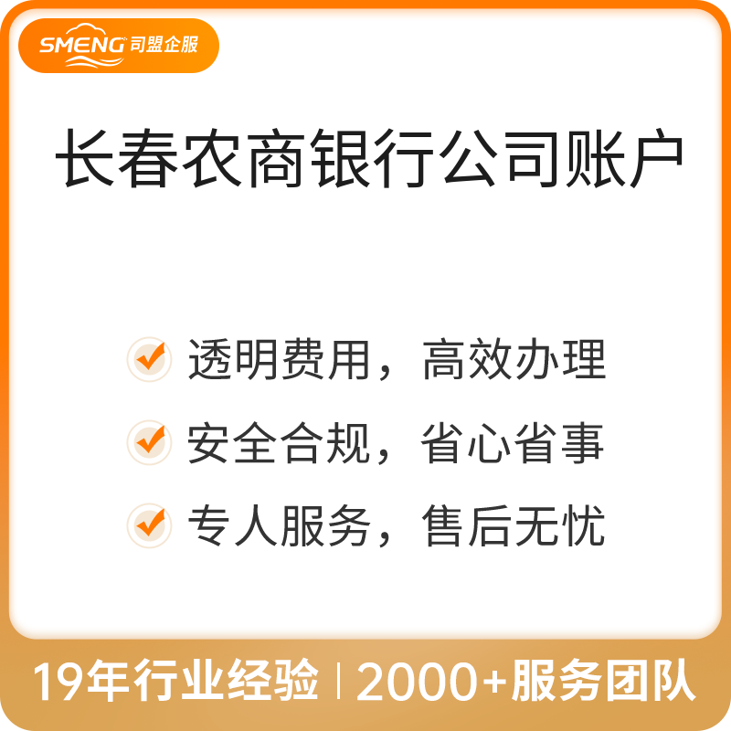 长春农商银行公司账户（公司账户）