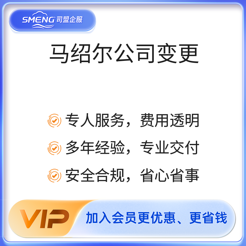 马绍尔公司变更（股东变更）