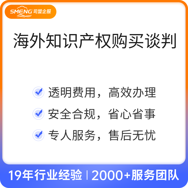 海外知识产权购买谈判（含合同审查）