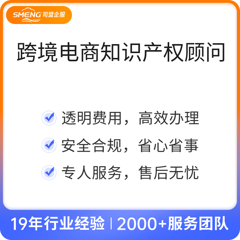 跨境电商知识产权顾问（基础版/年）