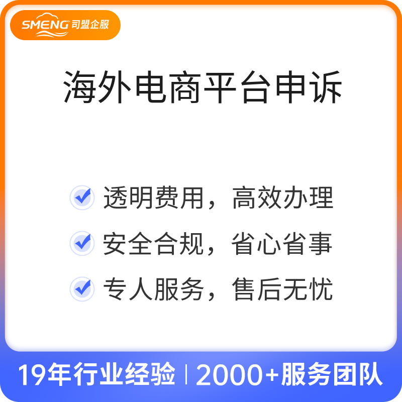 海外电商平台申诉（店铺解封）