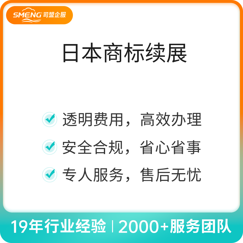 日本商标续展（一标一类五年续/宽展）