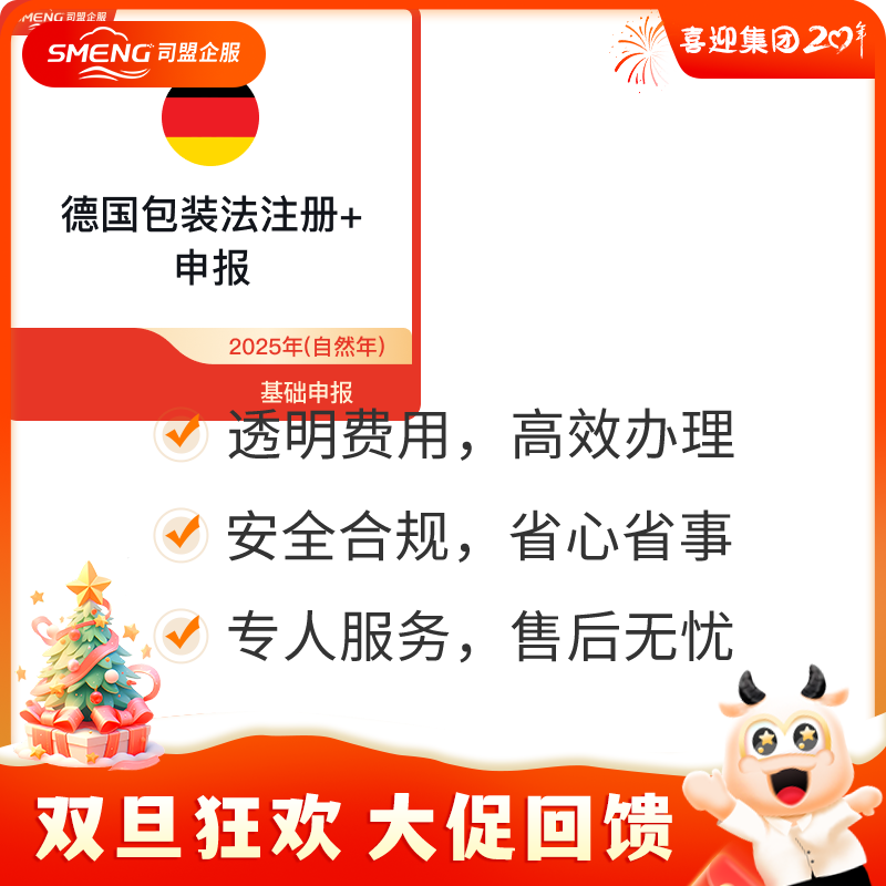 德国包装法注册+申报（2025年（自然年）-纸壳包装100KG+塑料包装10KG）