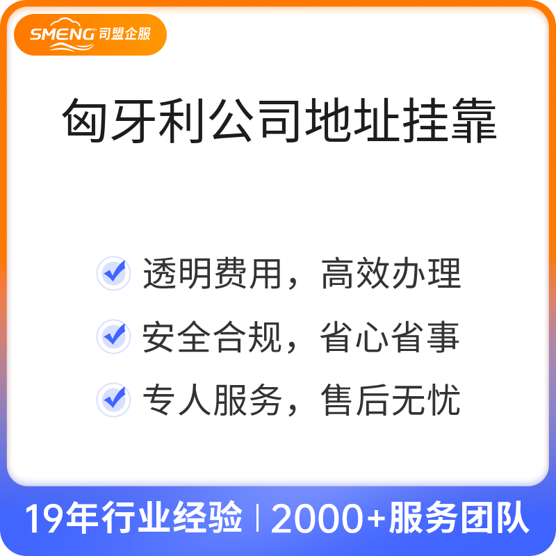 匈牙利公司地址挂靠（匈牙利公司地址挂靠/年）