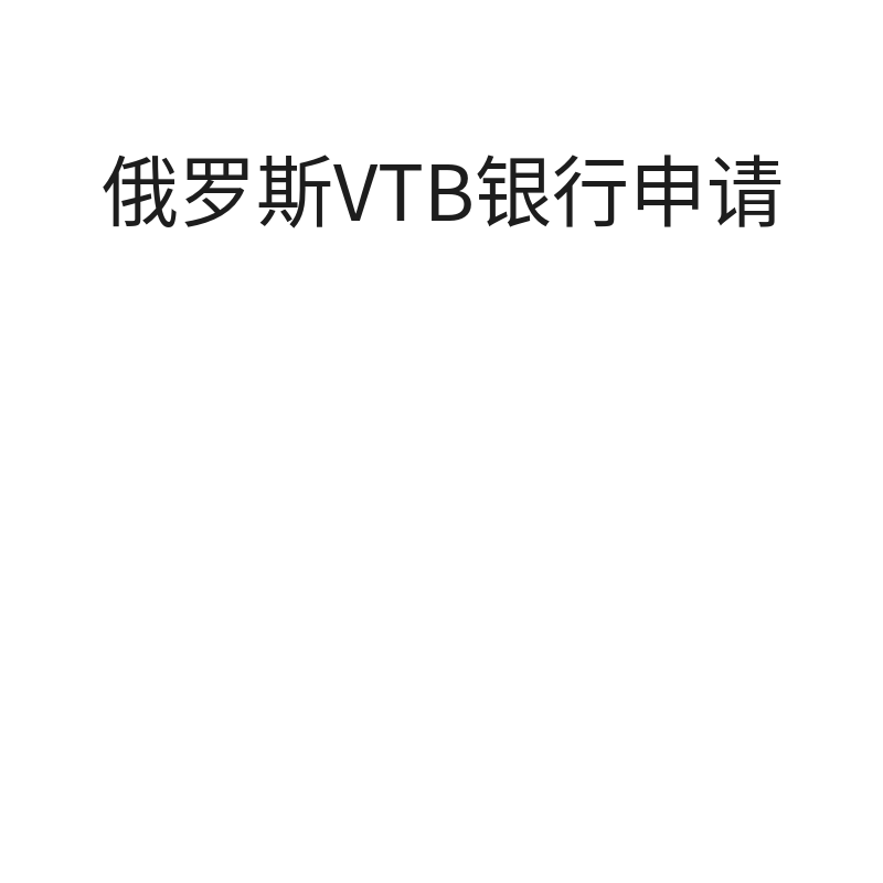 俄罗斯VTB银行申请（加急）