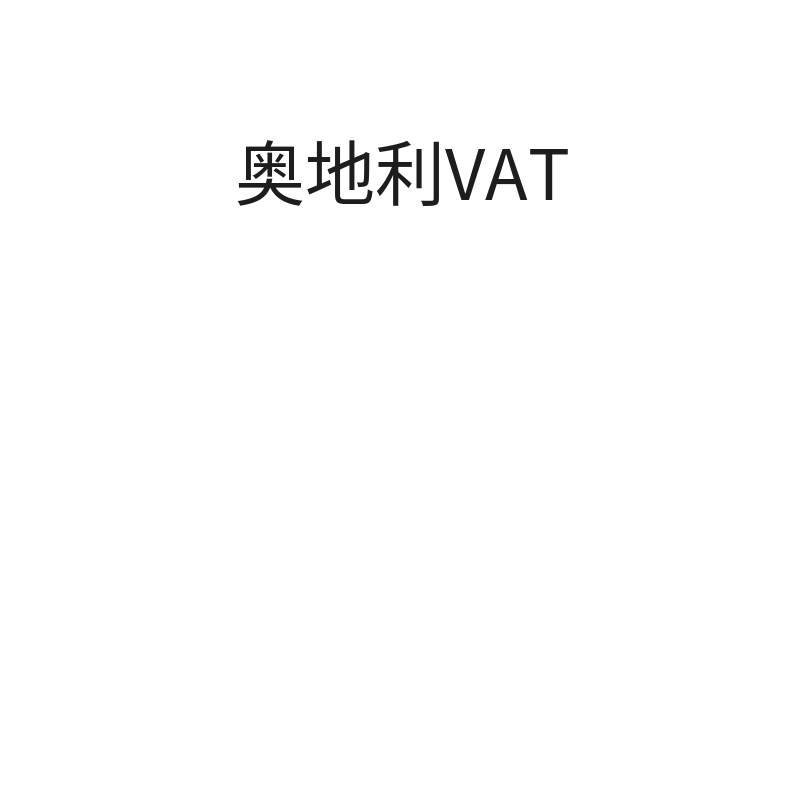 奥地利VAT（奥地利VAT注销）