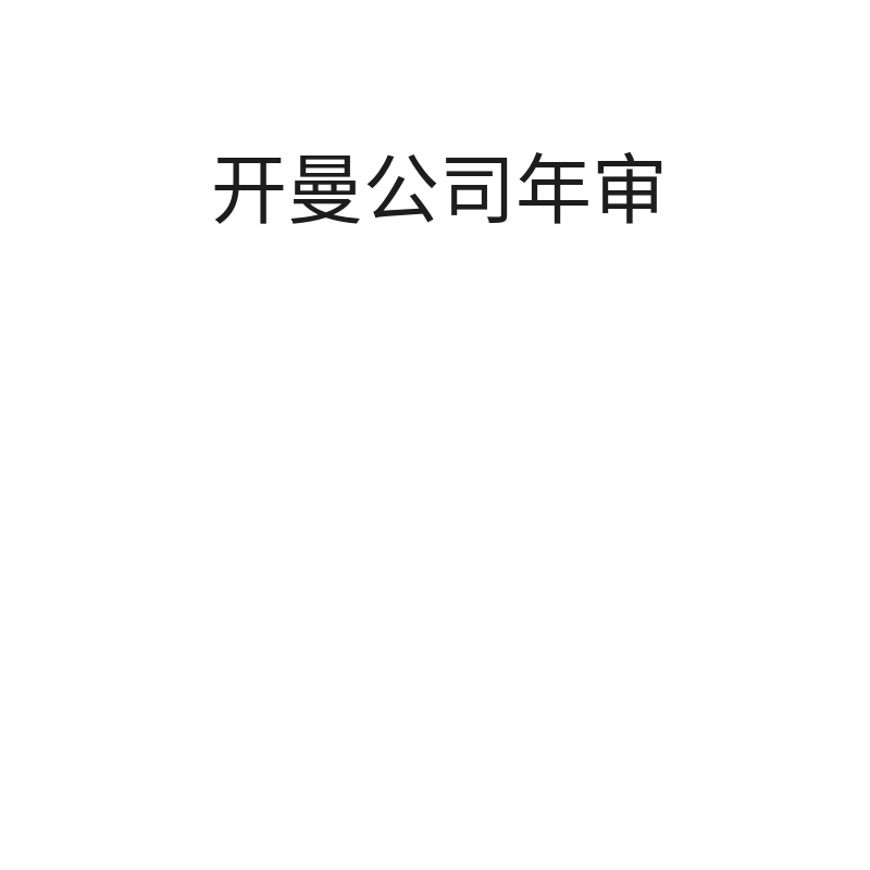 开曼公司年审（基金公司）