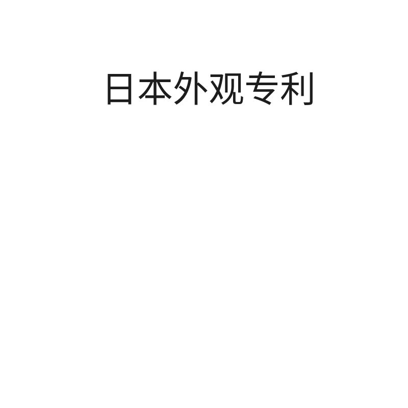 日本外观专利日本专利外观专利（申请+实审）