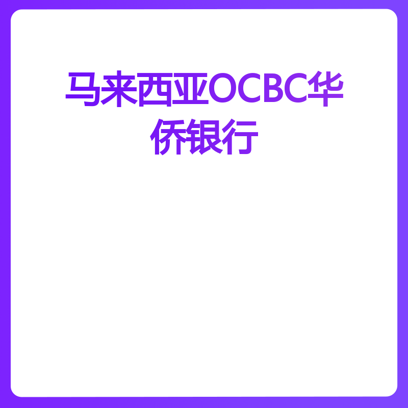 马来西亚OCBC华侨银行（账户解锁）