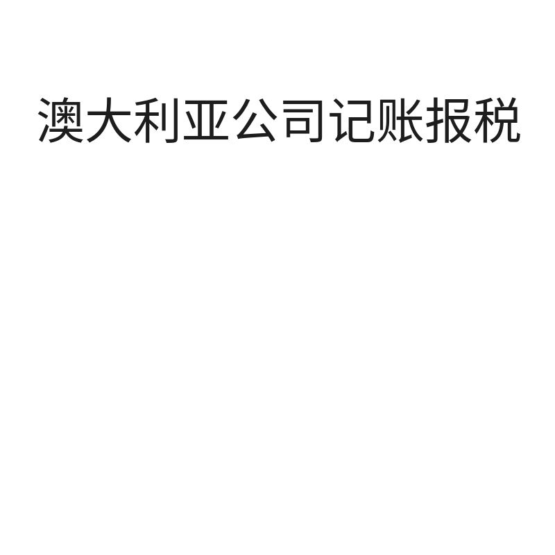 澳大利亚公司记账报税（年度收入税零申报/年）