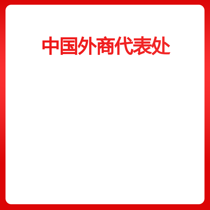 中国外商代表处（经营办事处）财务审计