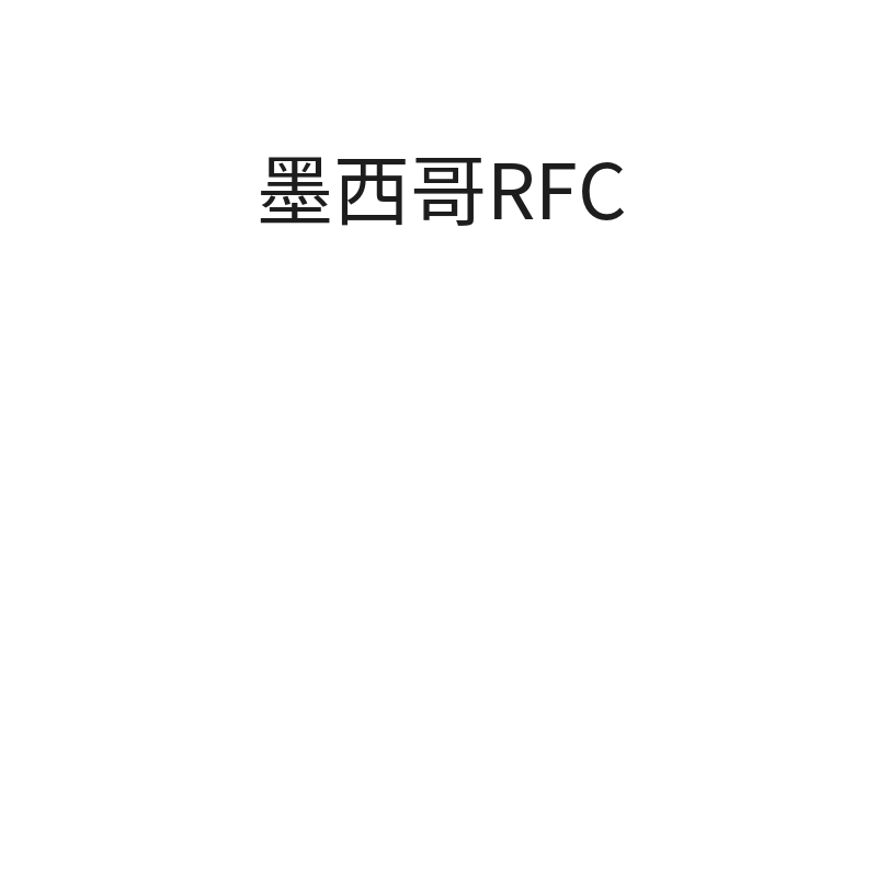 墨西哥RFC注册（大陆公司主体注册+申报）