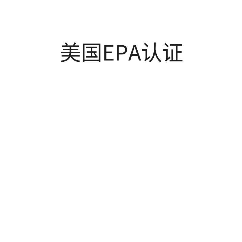 美国EPA注册（注册）