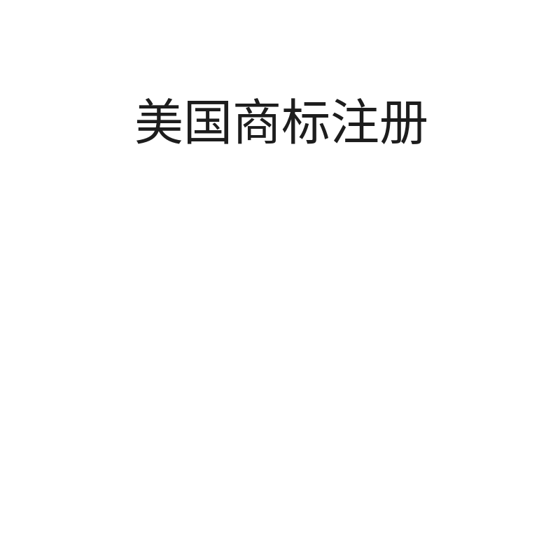 美国商标注册（意向使用规范类-不含注册宣誓）