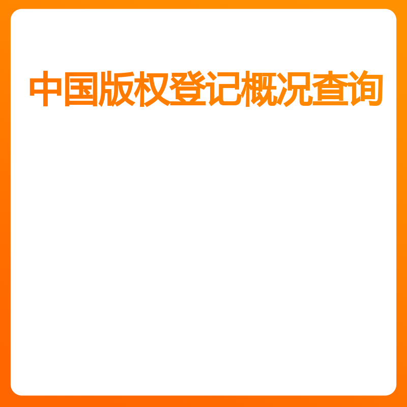 中国版权登记概况查询（软件著作权）
