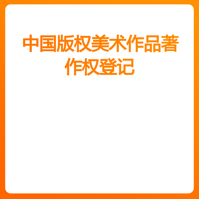 中国版权美术作品著作权登记（再次服务费）