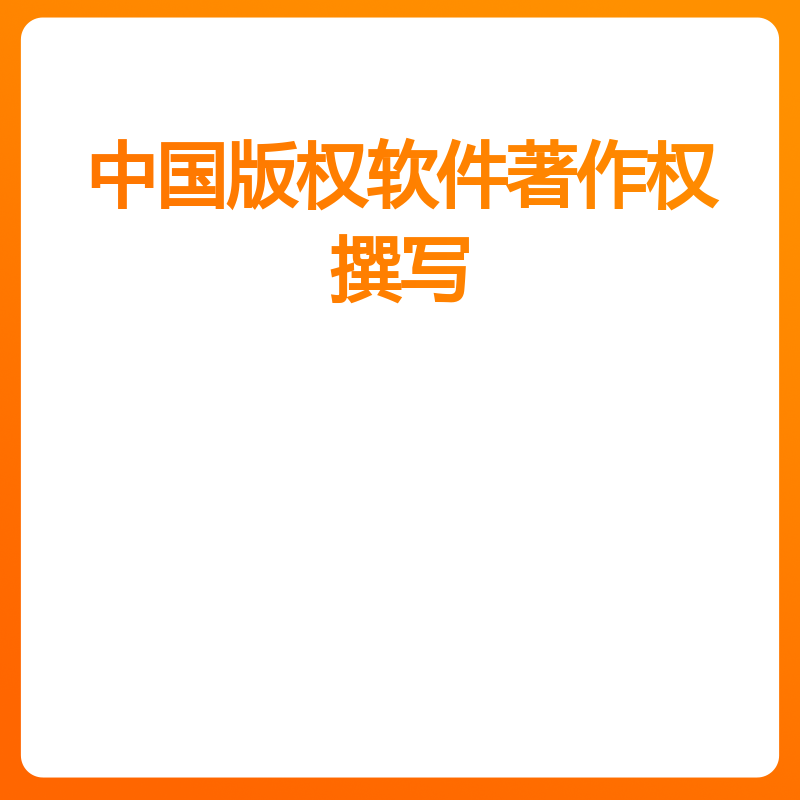 中国版权软件著作权撰写（仅用作软件著作权登记（已查重））
