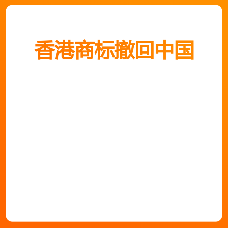 香港商标撤回中国（默认）