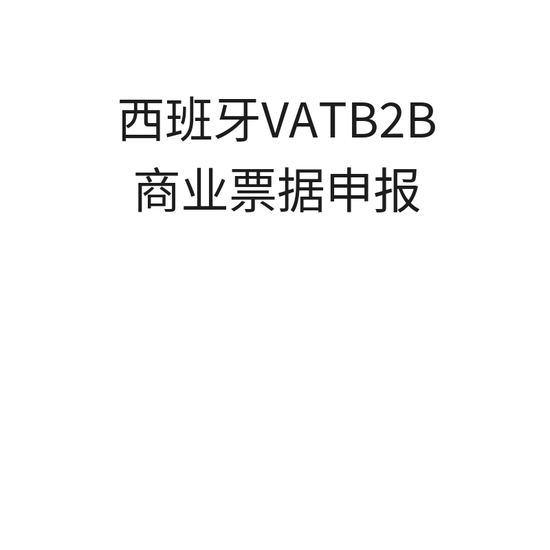 西班牙VATB2B商业票据申报（每次（即ECL申报））