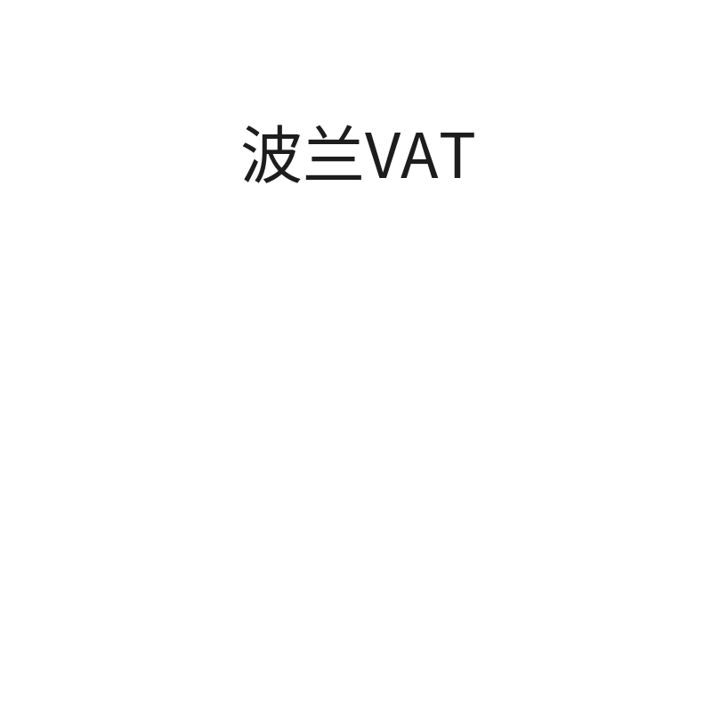 波兰VAT（中国公司主体小众平台）