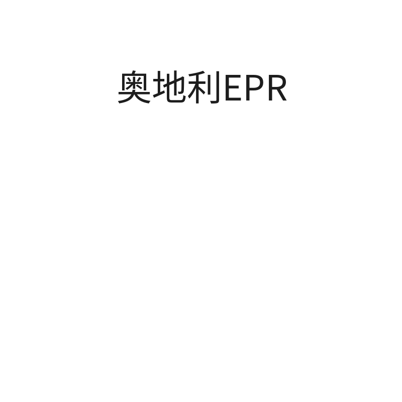 奥地利EPR（香港海牙认证代办-授权书）