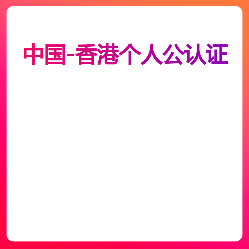 中国-香港个人公认证（死亡证公证）