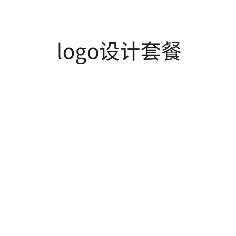 logo设计套餐国内logo设计服务（经济套餐）