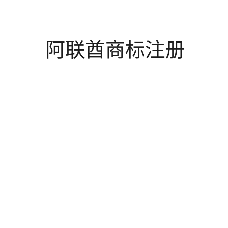 阿联酋商标注册（申请+公告+授权）