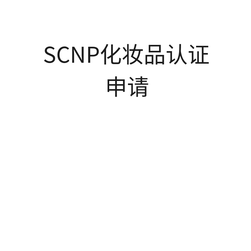 SCNP化妆品认证申请（申请）