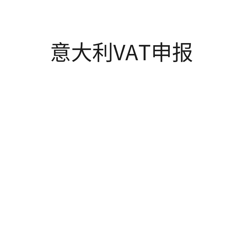 意大利VAT转申报（转代理申报）