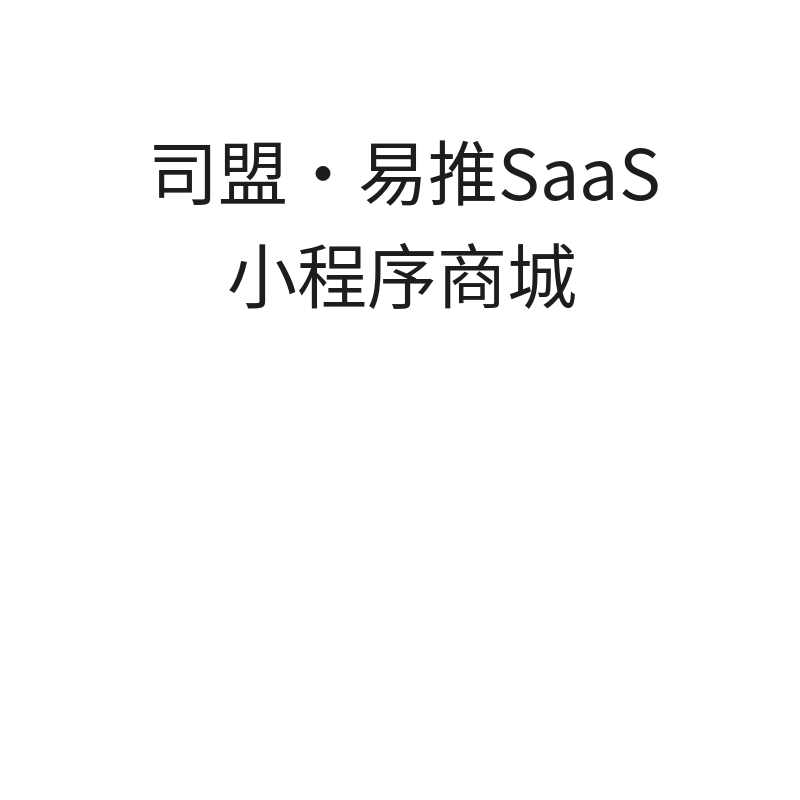 SaaS小程序商城系统（旗舰版）/年