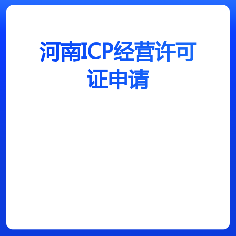 河南ICP经营许可证申请（申请）