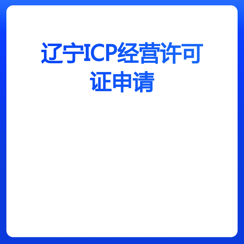 辽宁ICP经营许可证申请（申请）