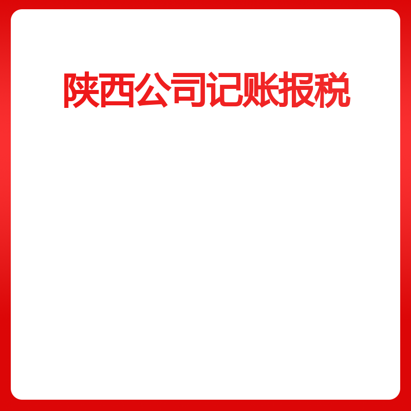 陕西公司记账报税（西安小规模年套餐）