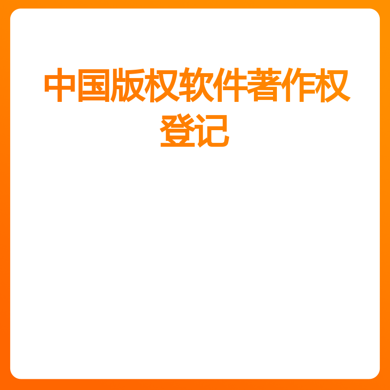 软件著作权登记中国版权（加急办理）