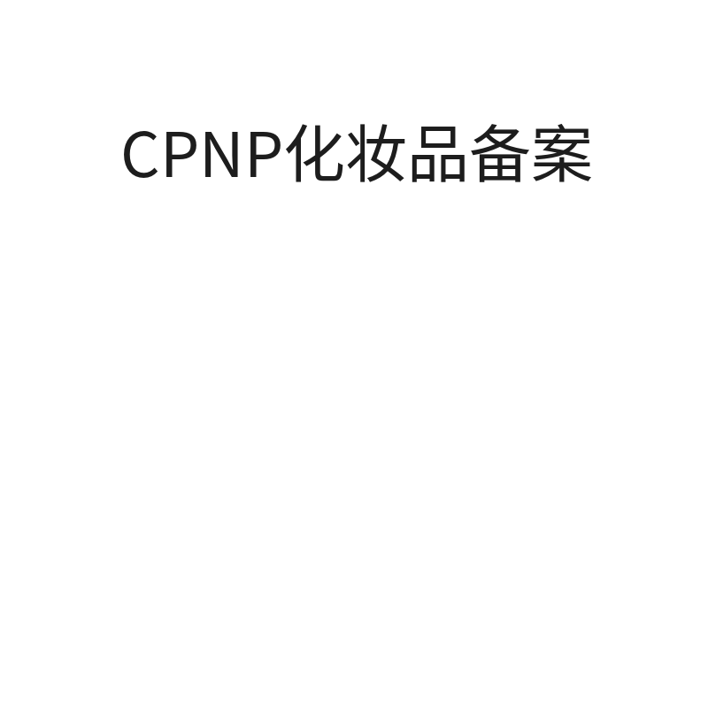 欧盟CPNP化妆品认证申请（申请）