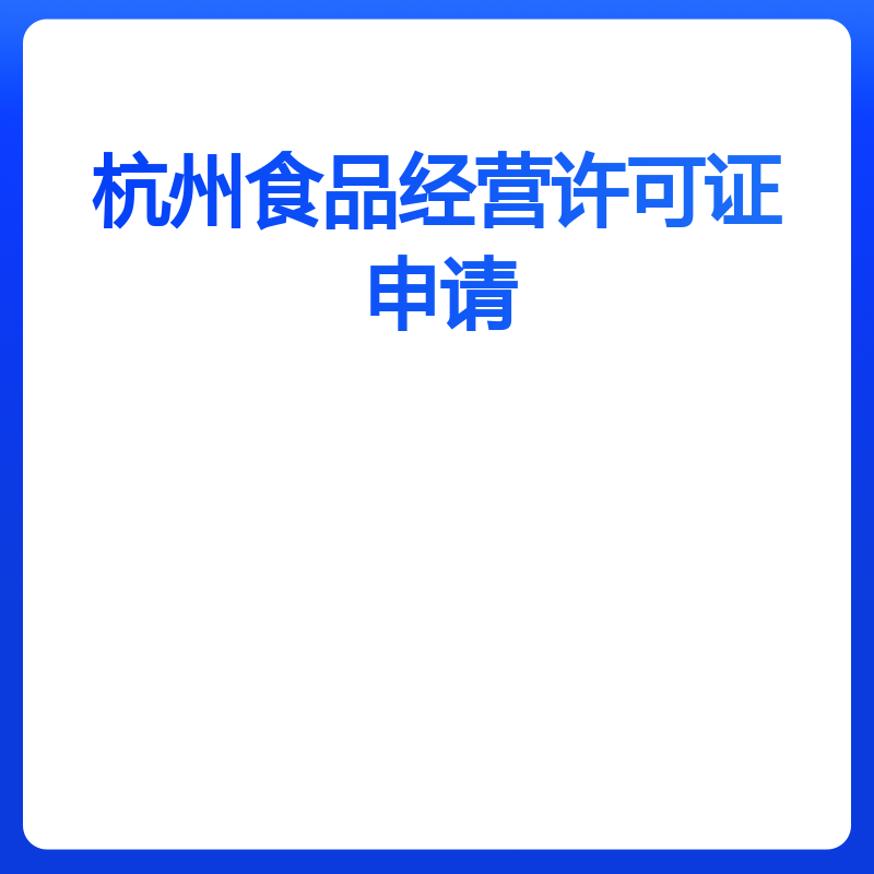 杭州食品经营许可证申请（预包装）