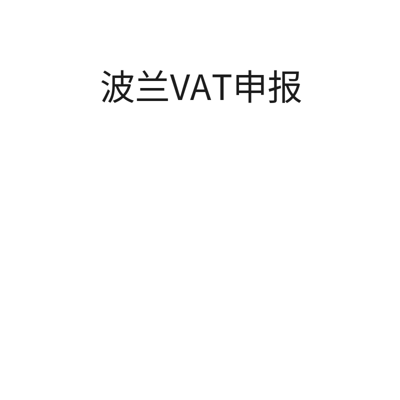 波兰VAT申报（续费申报）