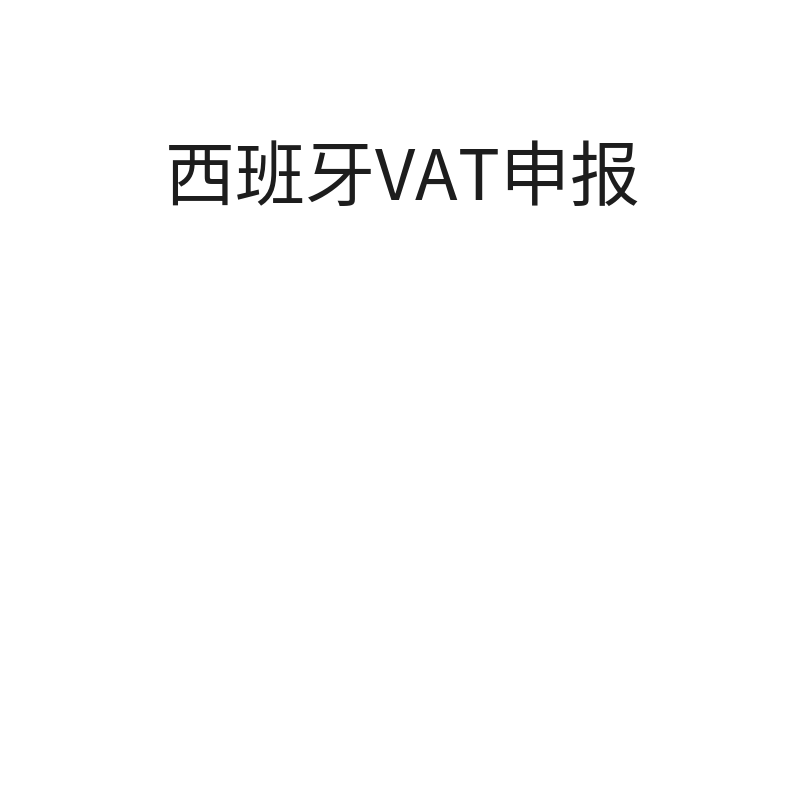 西班牙VAT申报（续费申报/年）