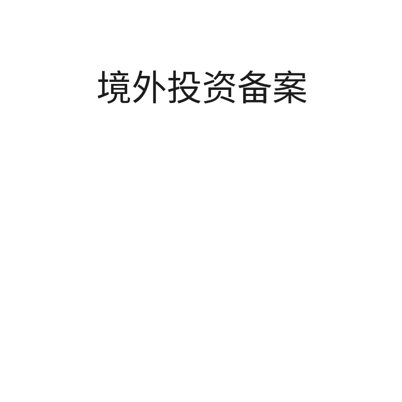 全国境外投资备案申请（并购-100万美元以下）