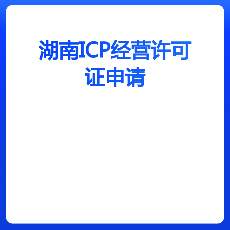 湖南ICP经营许可证申请（申请）