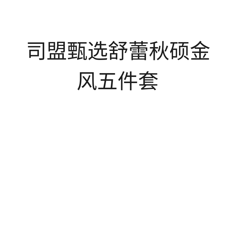 司盟甄选舒蕾秋硕金风五件套司盟甄选舒蕾秋硕金风五件套（舒蕾秋硕金风五件套）