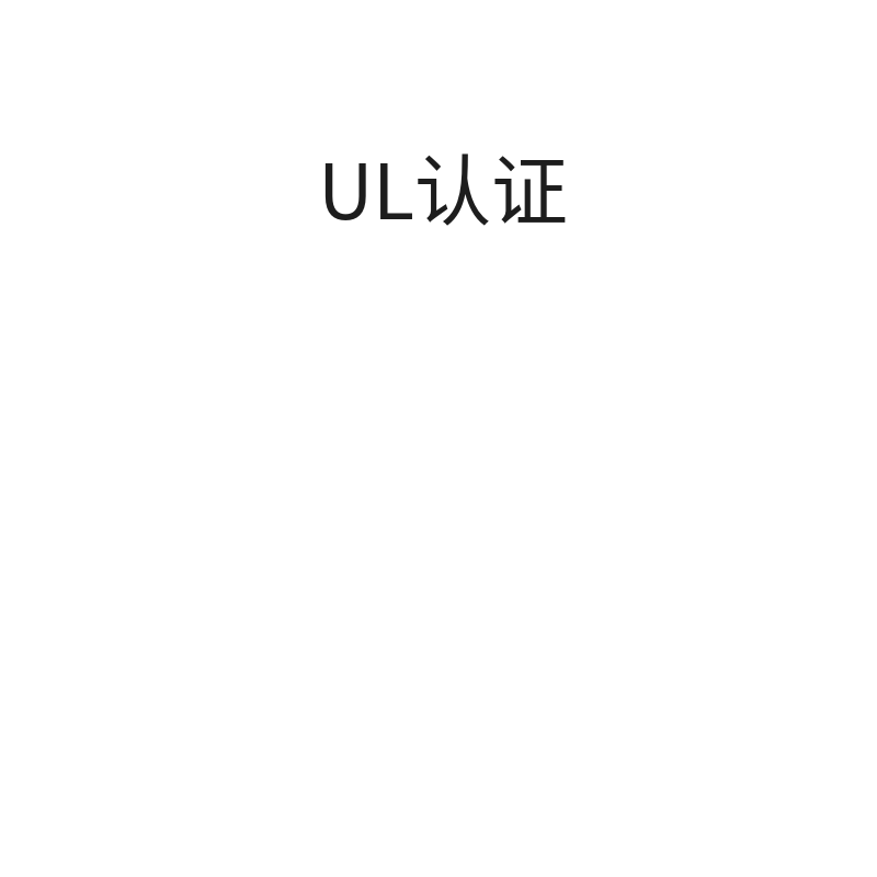 UL认证美国申请（UL859检测报告）