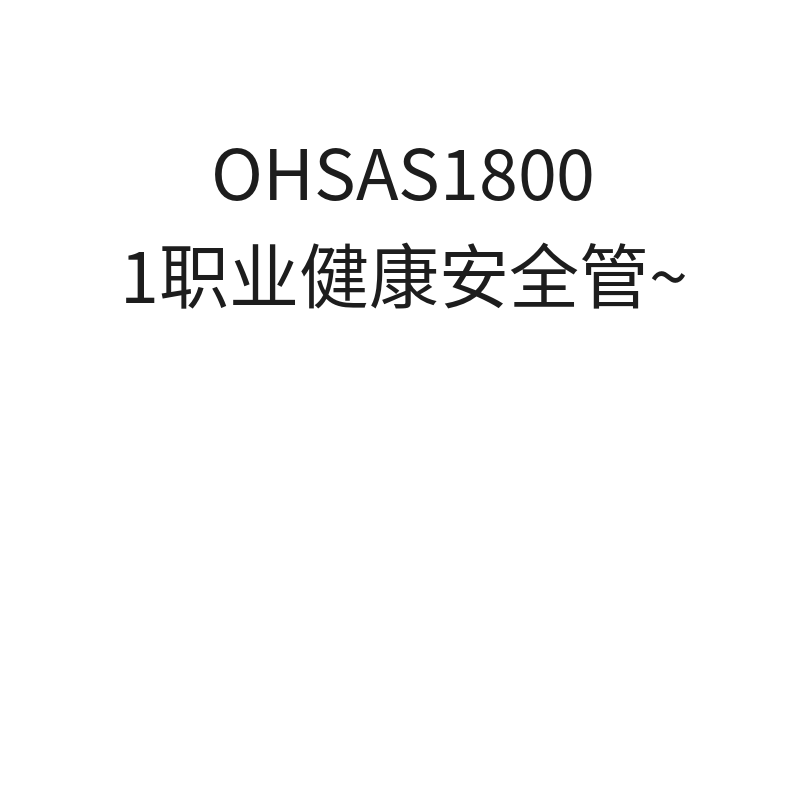 全国ISO体系认证OHSAS18001职业健康安全管理体系（1~25人申请）