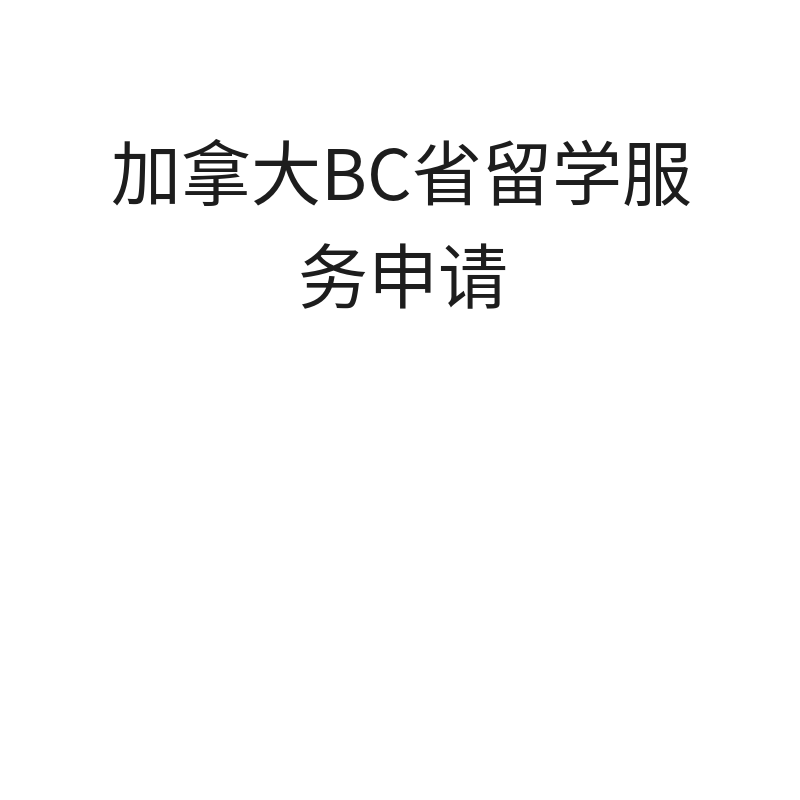 加拿大BC省留学服务申请（BC省）