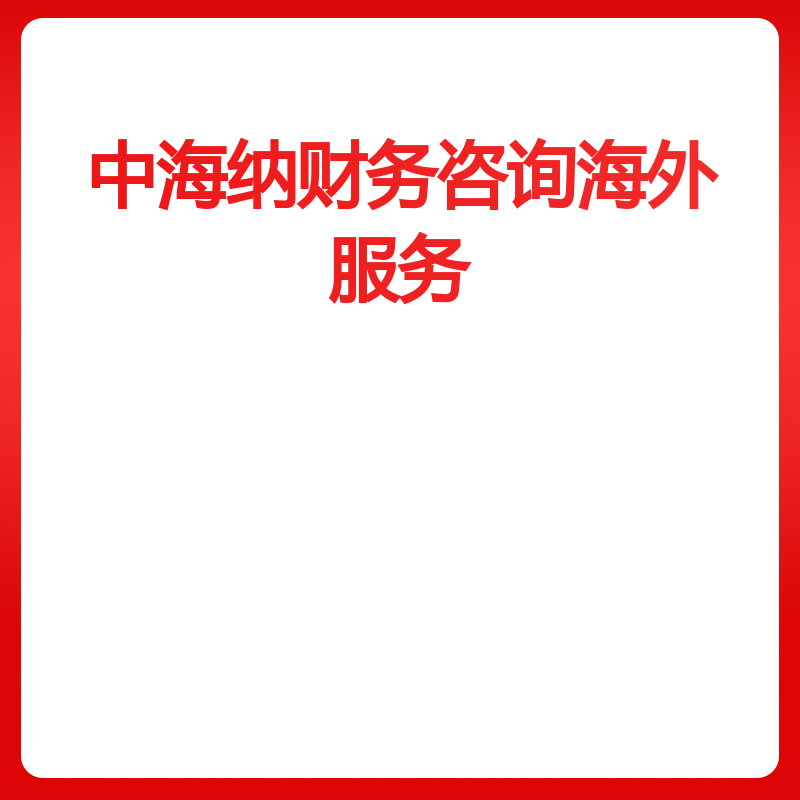中海纳财务咨询海外服务(补差价)
