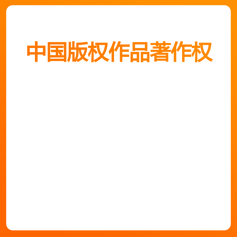 中国版权作品著作权（省局办理）（转让）