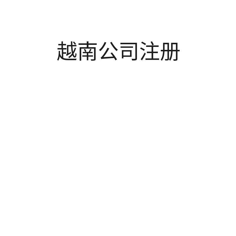 越南公司注册（地址-河内市）