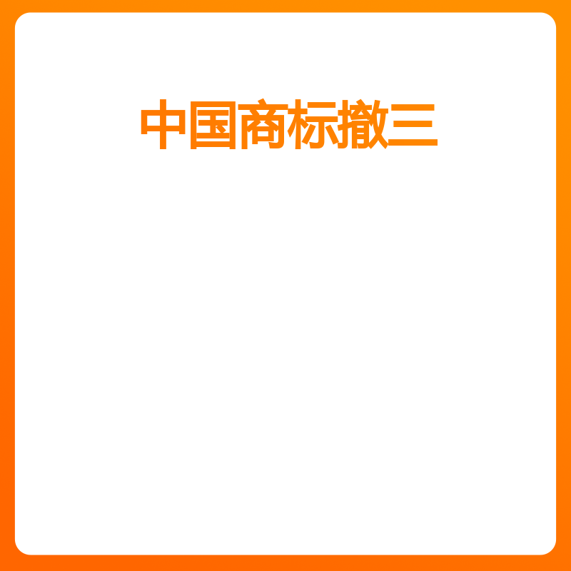 中国商标撤三（申请标准服务）